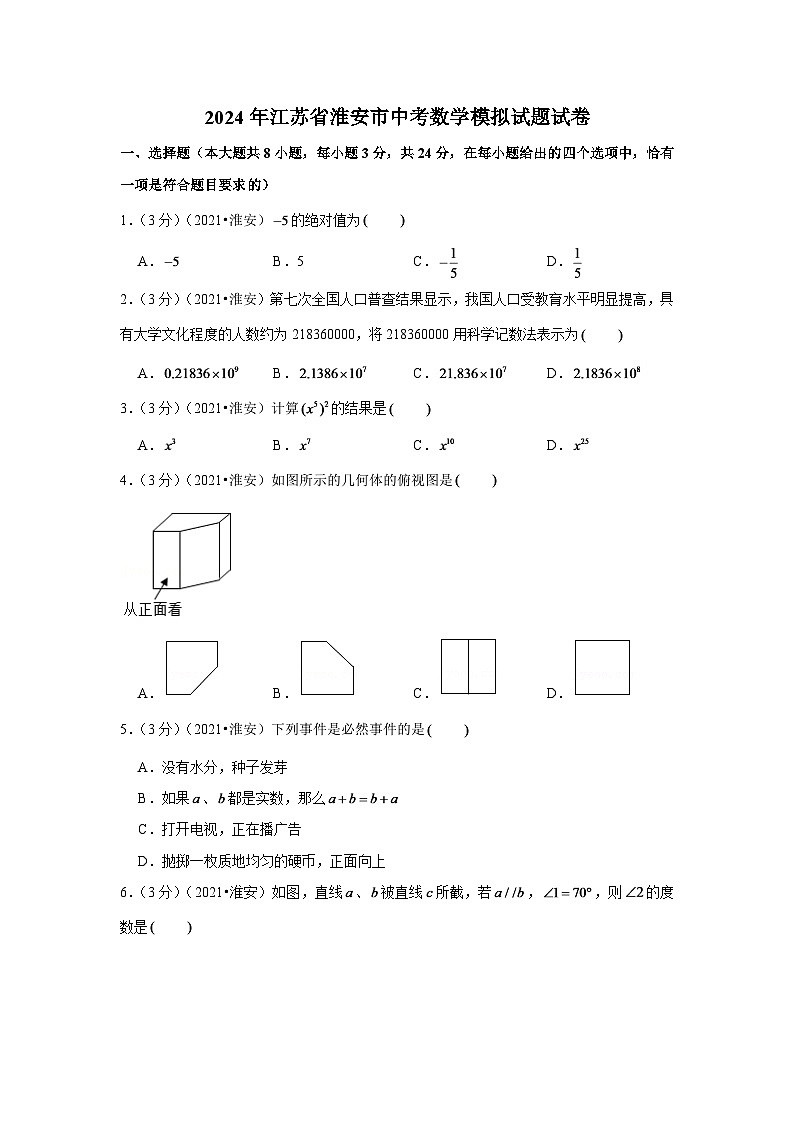 2024年江苏省淮安市中考数学模拟试题试卷（解析版）第1页
