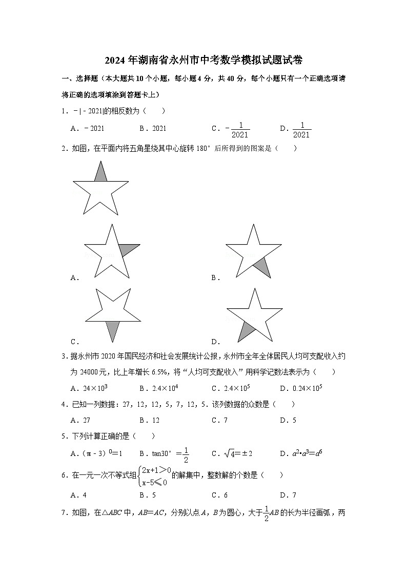 2024年湖南省永州市中考数学模拟试题试卷解析版第1页