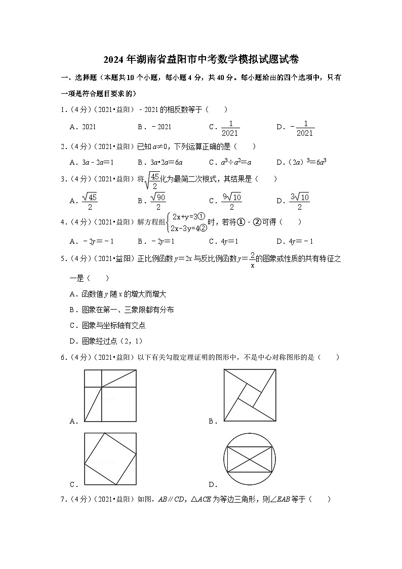 2024年湖南省益阳市中考数学模拟试题试卷（解析版）第1页