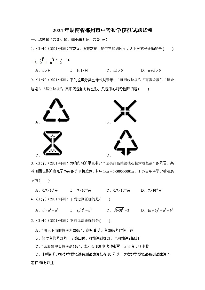 2024年湖南省郴州市中考数学模拟试题试卷（原卷版）第1页