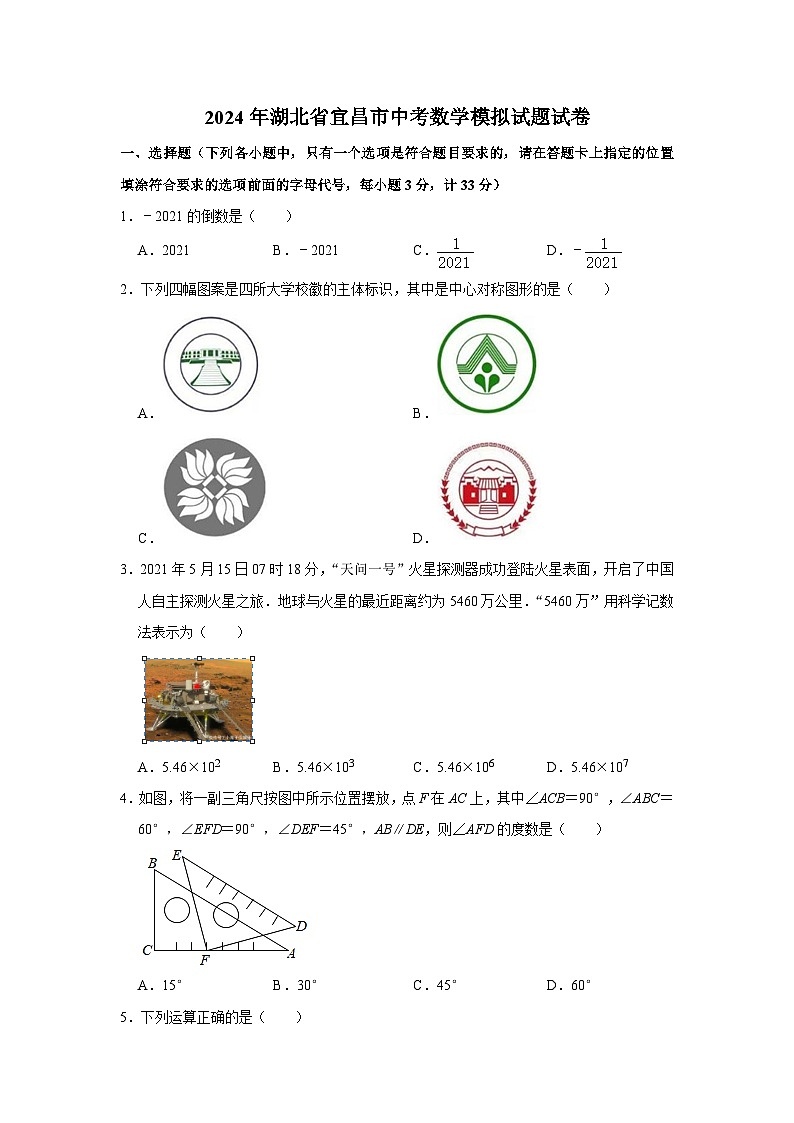 2024年湖北省宜昌市中考数学模拟试题试卷++解析版第1页