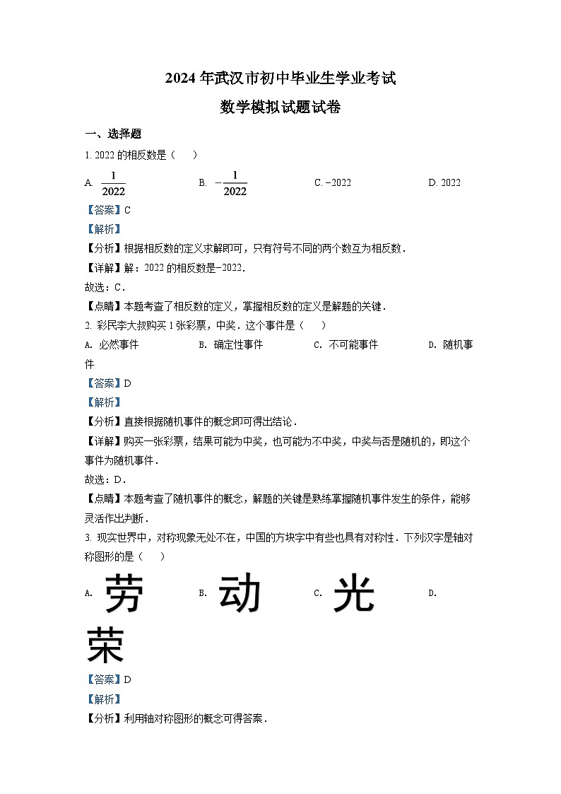 2024年湖北省武汉市中考数学模拟试题（解析版）第1页