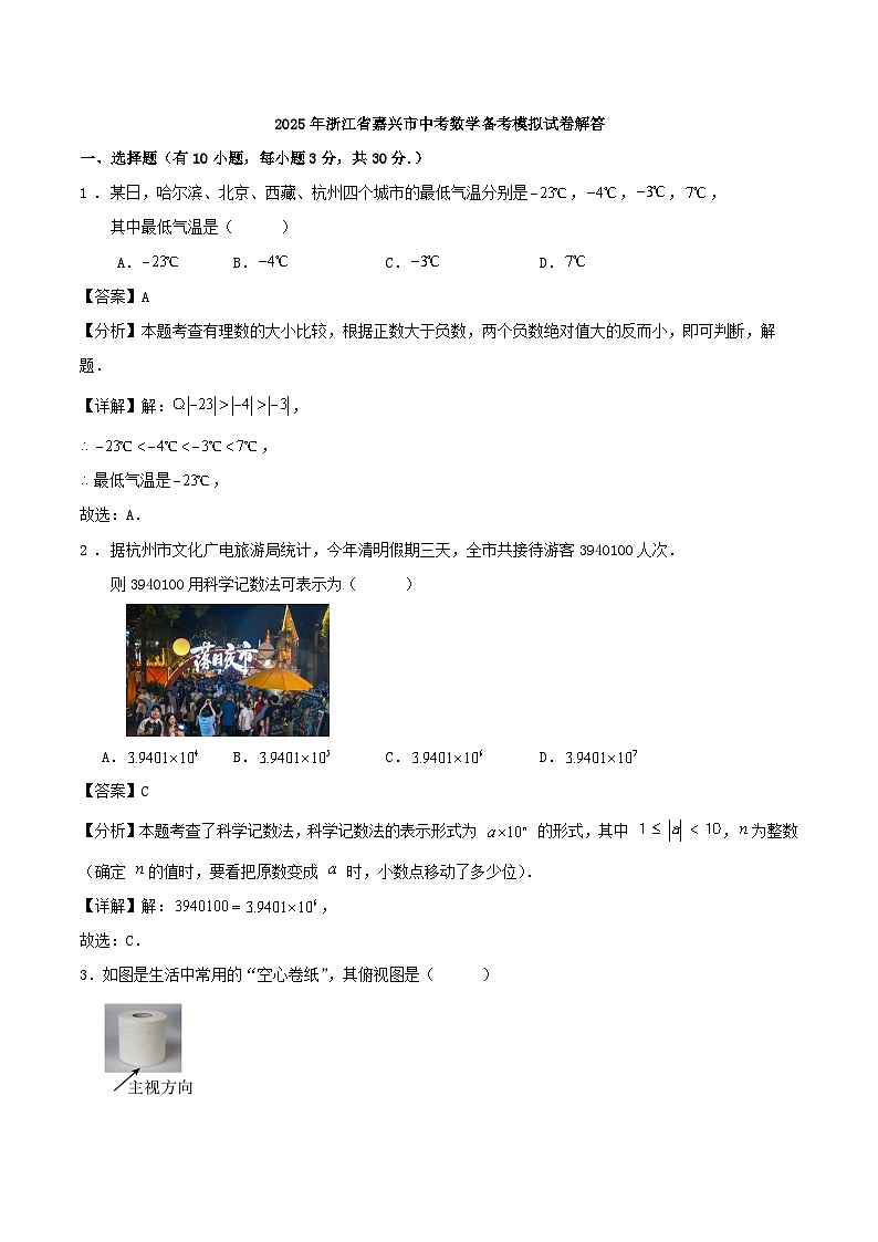 2025年浙江省嘉兴市中考数学备考模拟试卷解答第1页