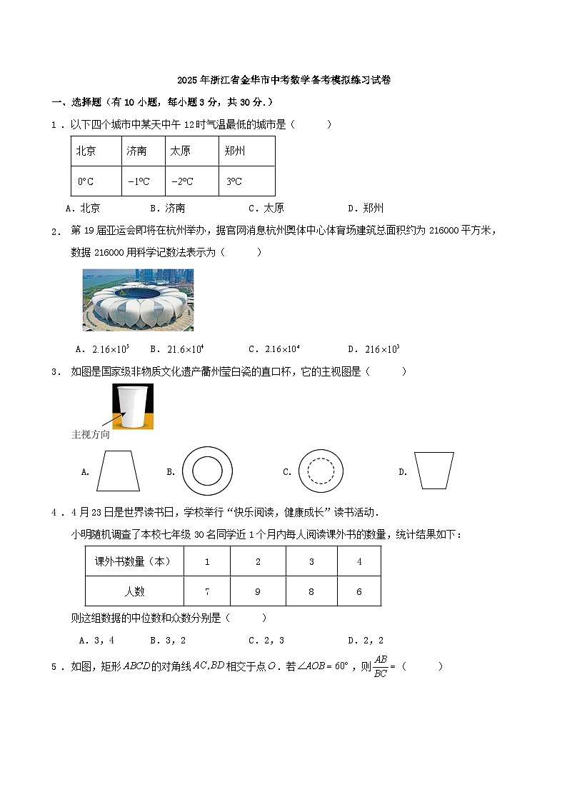 2025年浙江省金华市中考数学备考模拟练习试卷第1页