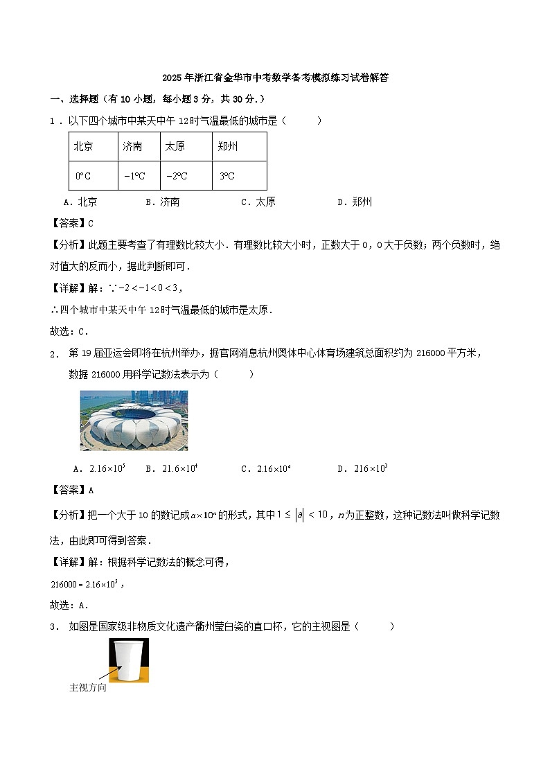 2025年浙江省金华市中考数学备考模拟练习试卷解答第1页