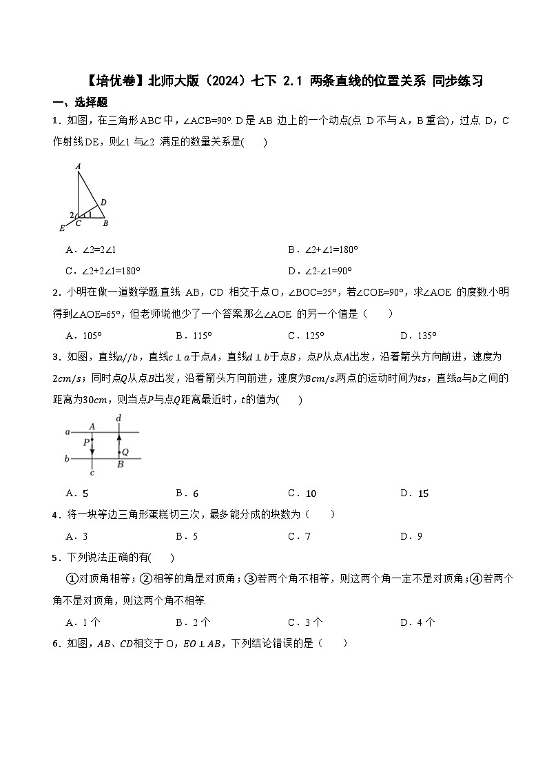 【培优卷】北师大版（2024）七下 2.1 两条直线的位置关系 同步练习第1页