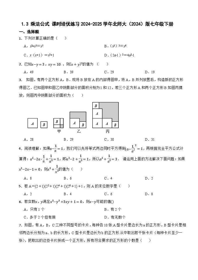 1.3 乘法公式 课时培优练习2024-2025学年北师大（2024）版数学七年级下册第1页