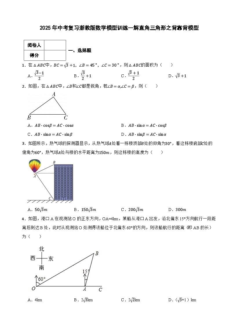 2025年中考复习浙教版数学模型训练--解直角三角形之背靠背模型第1页