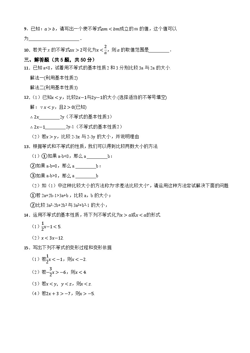 《一元一次不等式和一元一次不等式组》2. 不等式的基本性质达标测试2024-2025学年北师大版数学八年级下册第2页