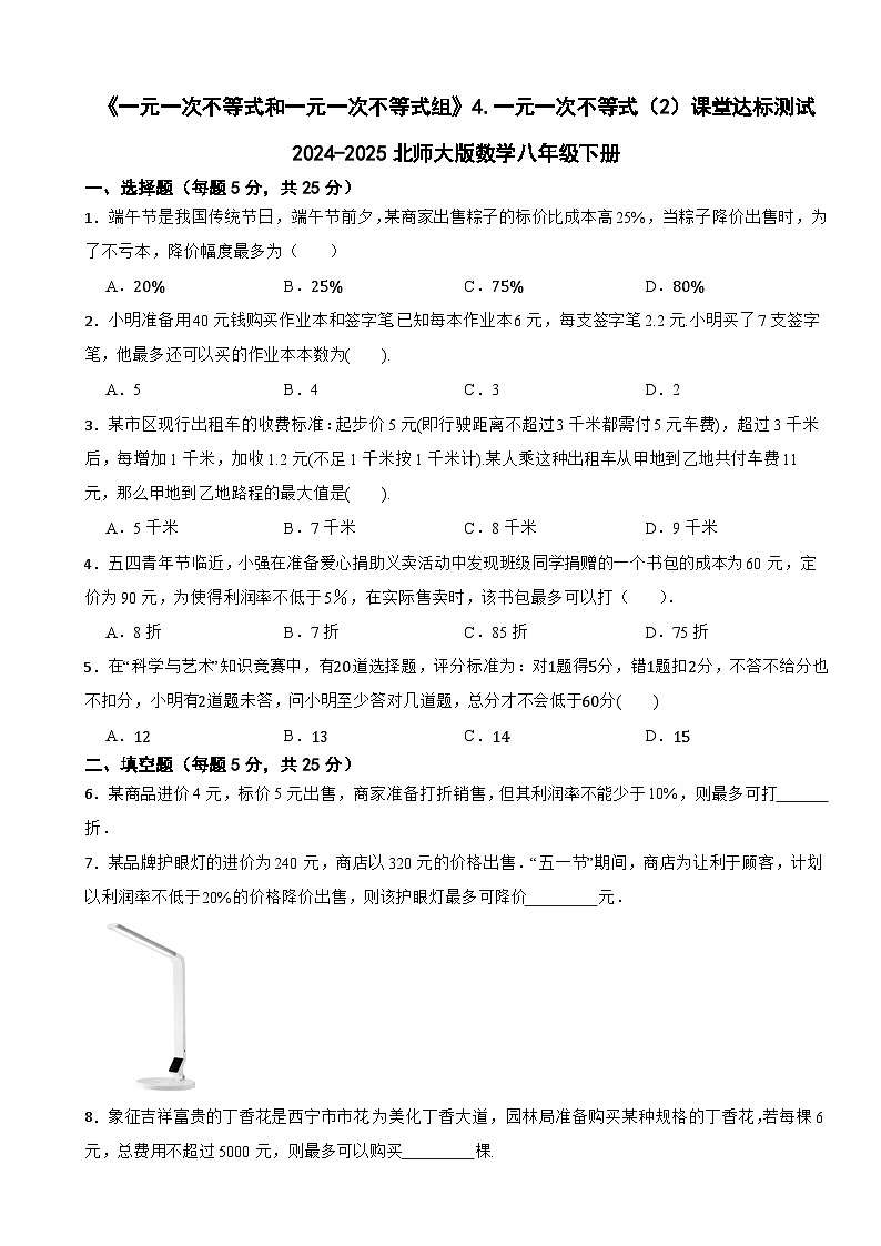 《一元一次不等式和一元一次不等式组》4.一元一次不等式（2）课堂达标测试2024-2025北师大版数学八年级下册第1页