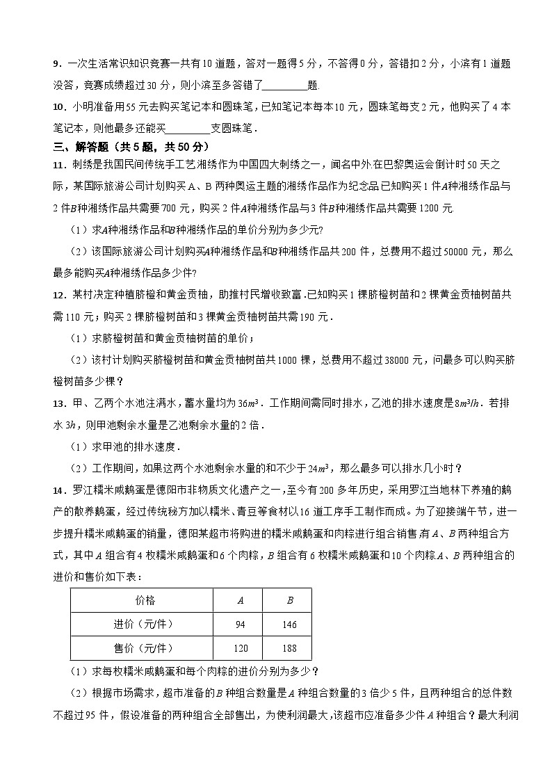 《一元一次不等式和一元一次不等式组》4.一元一次不等式（2）课堂达标测试2024-2025北师大版数学八年级下册第2页