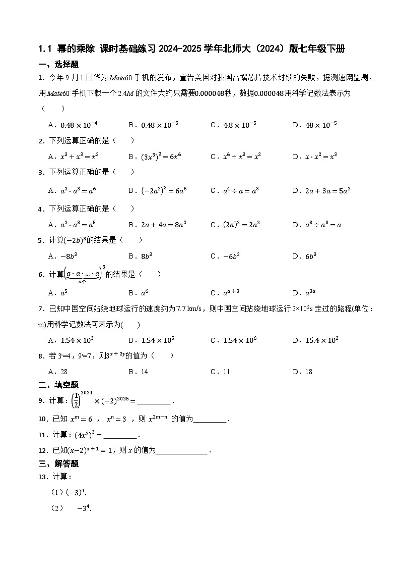 1.1 幂的乘除 课时基础练习2024-2025学年北师大（2024）版七年级下册第1页