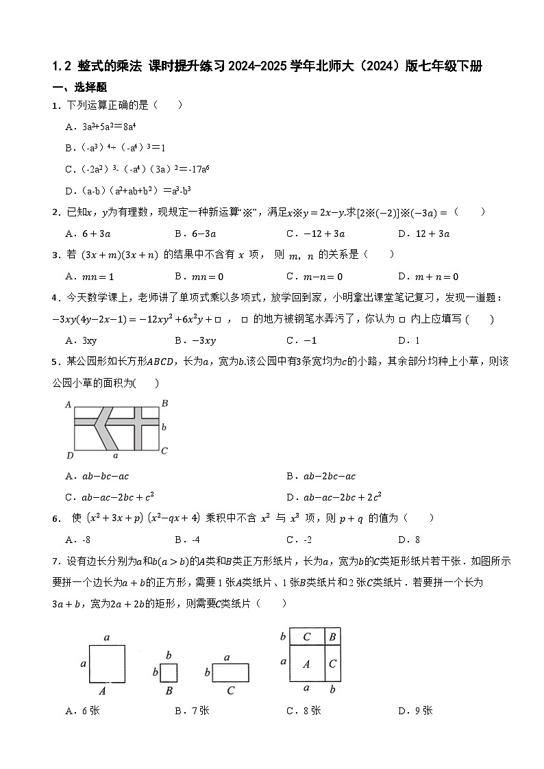 1.2 整式的乘法 课时提升练习2024-2025学年北师大（2024）版七年级下册第1页