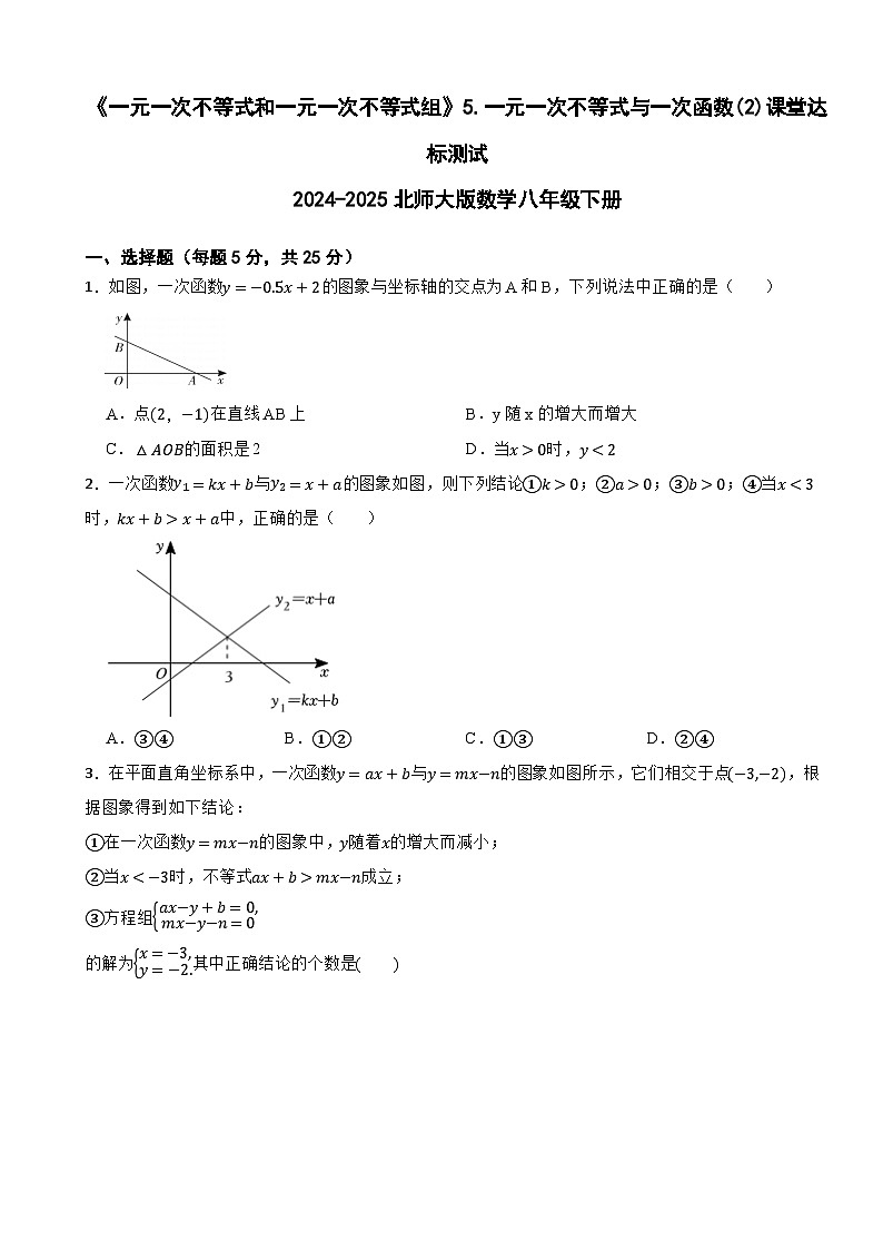《一元一次不等式和一元一次不等式组》5.一元一次不等式与一次函数(2)课堂达标测试2024-2025北师大版数学八年级下册第1页