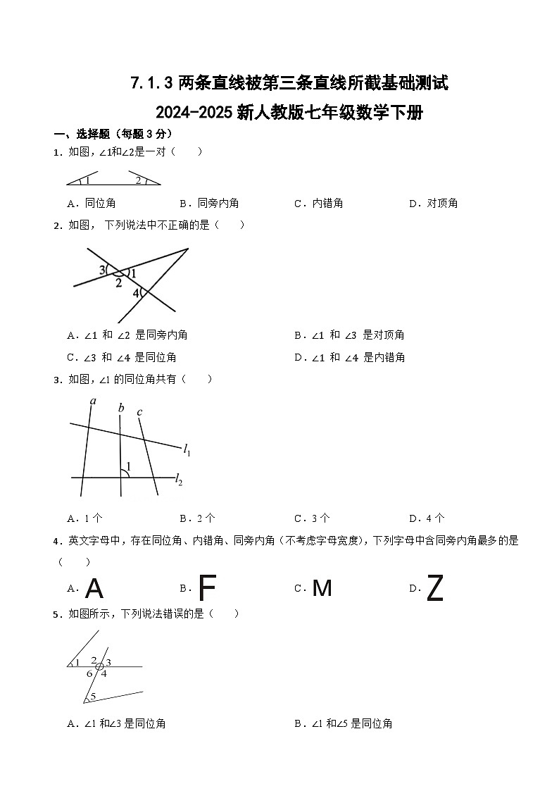 7.1.3两条直线被第三条直线所截课时基础测试2024-2025新人教版七年级数学下册第1页