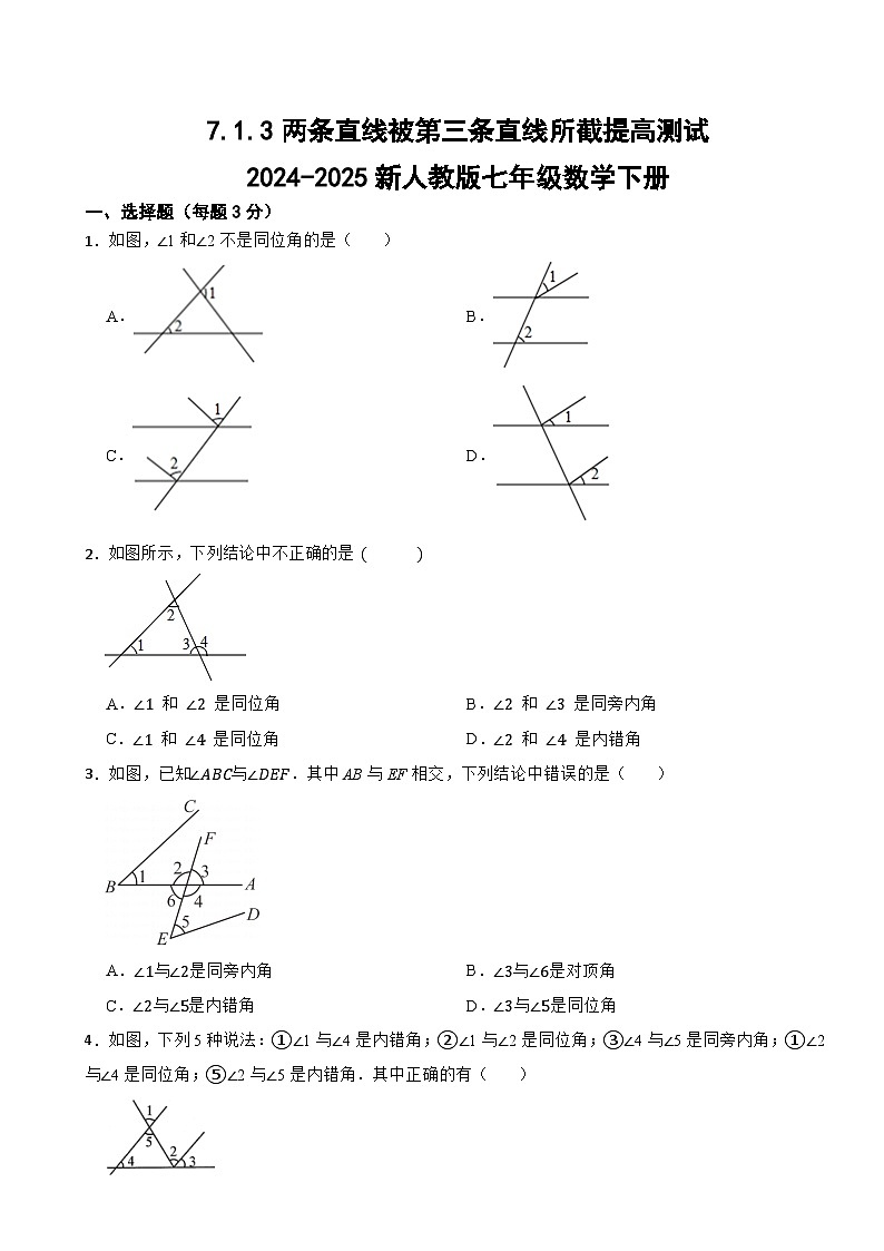 7.1.3两条直线被第三条直线所截课时提高测试2024-2025新人教版七年级数学下册第1页