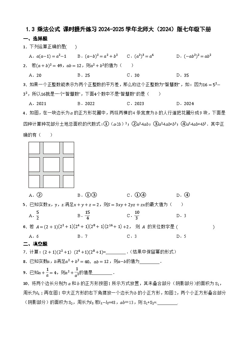 1.3 乘法公式 课时提升练习2024-2025学年北师大（2024）版数学七年级下册第1页