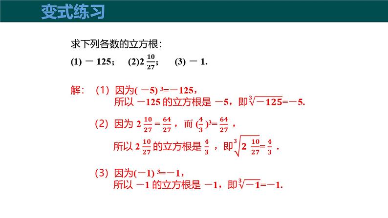 【核心素养】沪科版数学七年级下册 6.1平方根、立方根 （第2课时 立方根） 同步课件第7页