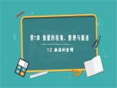 【核心素养】青岛版数学七年级下册 7.2 数据的整理 同步课件