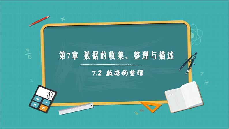 【核心素养】青岛版数学七年级下册 7.2 数据的整理 同步课件第1页