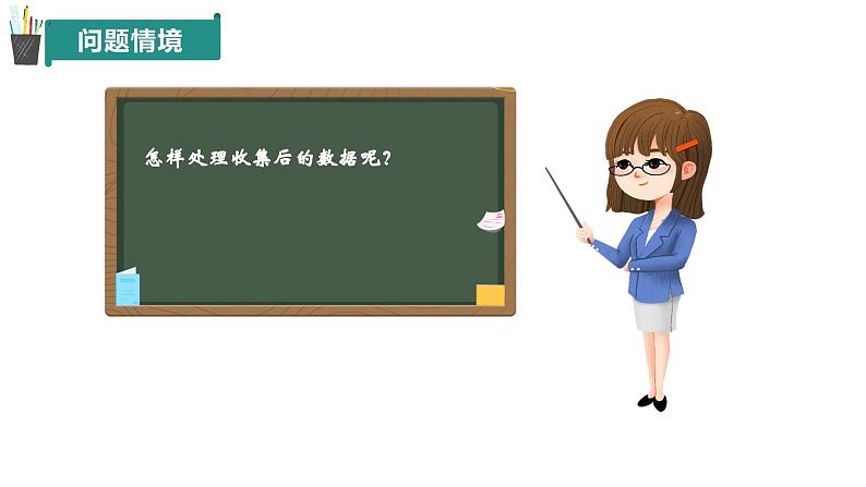 【核心素养】青岛版数学七年级下册 7.2 数据的整理 同步课件第3页