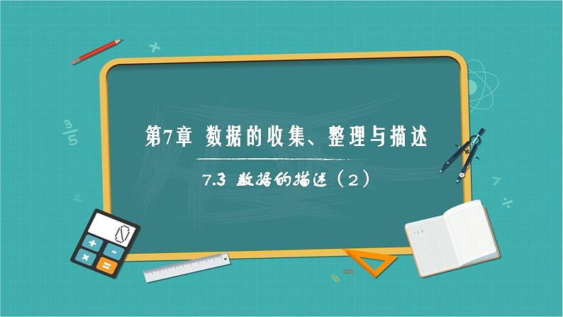 【核心素养】青岛版数学七年级下册 7.3 数据的描述（第2课时） 同步课件第1页