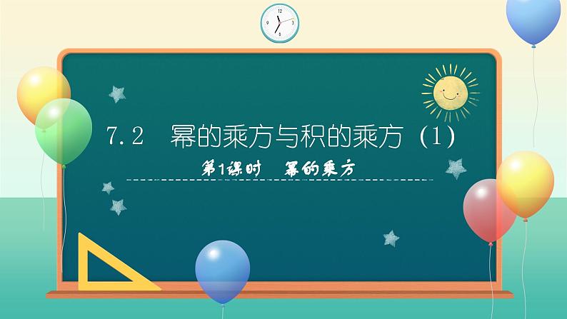 【核心素养】苏科版数学七年级下册 7.2 幂的乘方与积的乘方（第1课时） 同步课件第1页