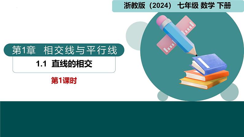 【核心素养】浙教版数学七年级下册 1.1 直线的相交-第1课时 同步课件第1页