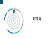 【核心素养】浙教版数学七年级下册 1.1 直线的相交-第1课时 同步课件