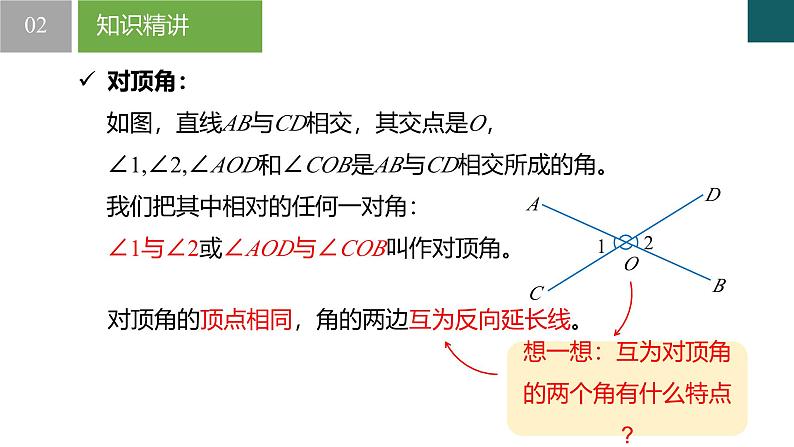 【核心素养】浙教版数学七年级下册 1.1 直线的相交-第1课时 同步课件第6页