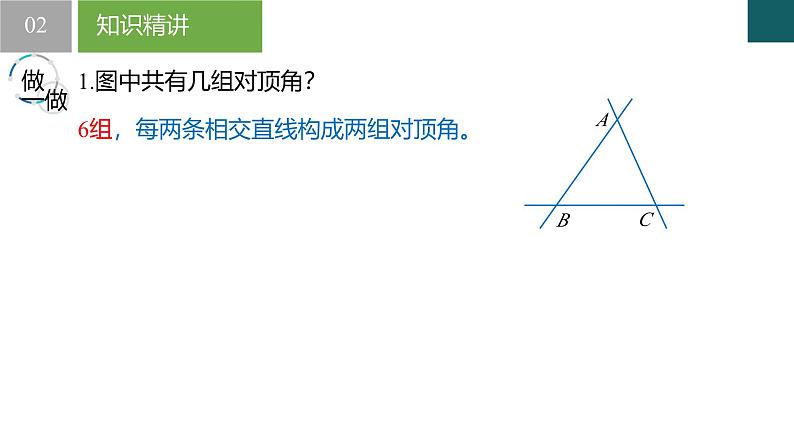 【核心素养】浙教版数学七年级下册 1.1 直线的相交-第1课时 同步课件第8页