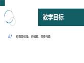 【核心素养】浙教版数学七年级下册 1.2 同位角、内错角、同旁内角 同步课件