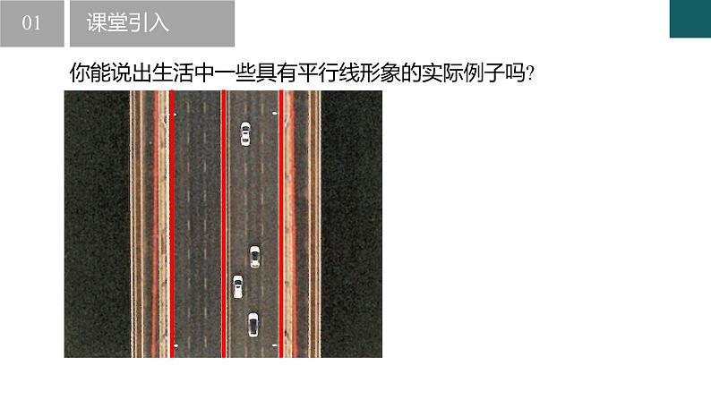 【核心素养】浙教版数学七年级下册 1.3 平行线 同步课件第3页