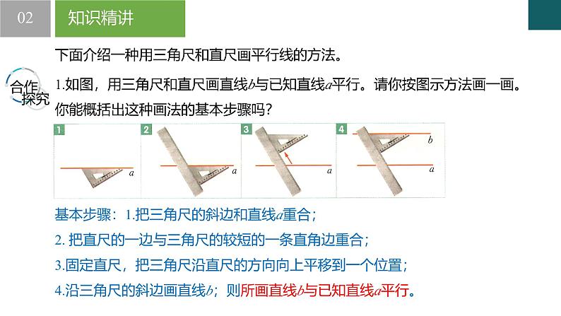 【核心素养】浙教版数学七年级下册 1.3 平行线 同步课件第8页