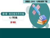 【核心素养】浙教版数学七年级下册 1.3 平行线 同步课件