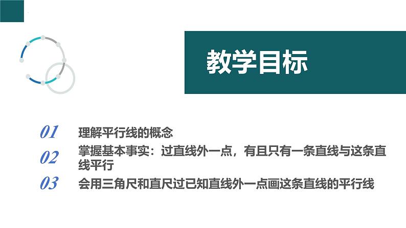 【核心素养】浙教版数学七年级下册 1.3 平行线 同步课件第2页