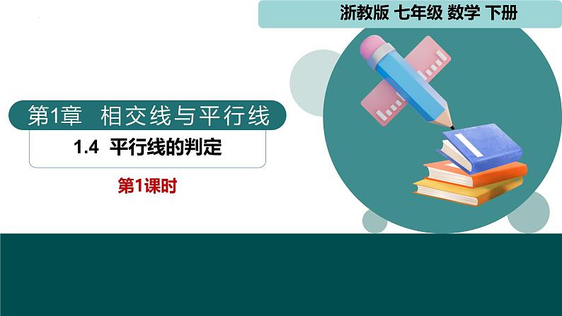 【核心素养】浙教版数学七年级下册 1.4 平行线的判定-第1课时 同步课件第1页