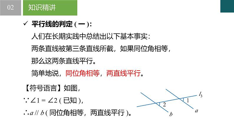 【核心素养】浙教版数学七年级下册 1.4 平行线的判定-第1课时 同步课件第6页