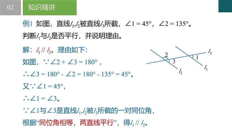 【核心素养】浙教版数学七年级下册 1.4 平行线的判定-第1课时 同步课件第7页