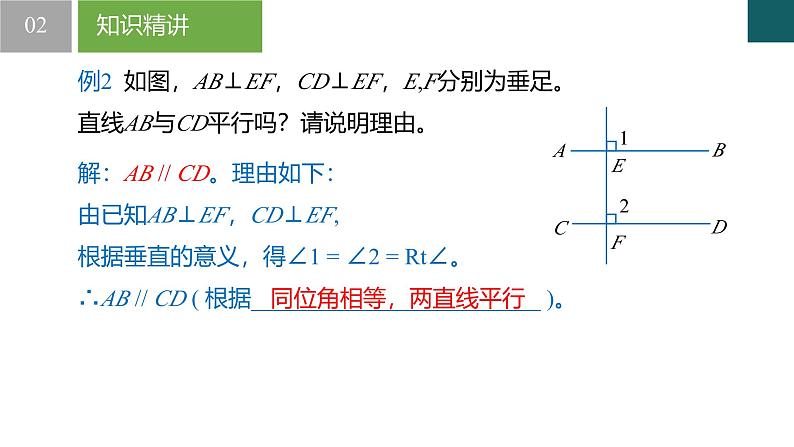 【核心素养】浙教版数学七年级下册 1.4 平行线的判定-第1课时 同步课件第8页