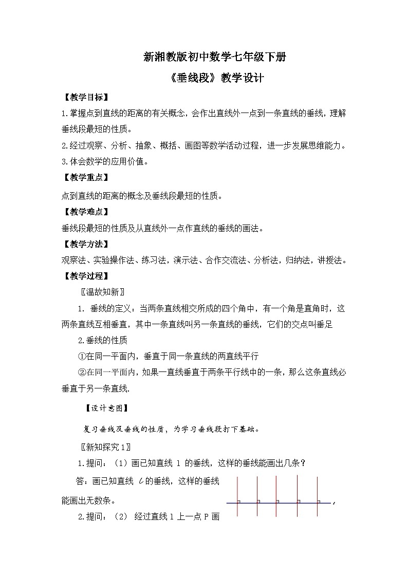 新湘教版初中数学七年级下册4.5.2《垂线和垂线段》教案第1页