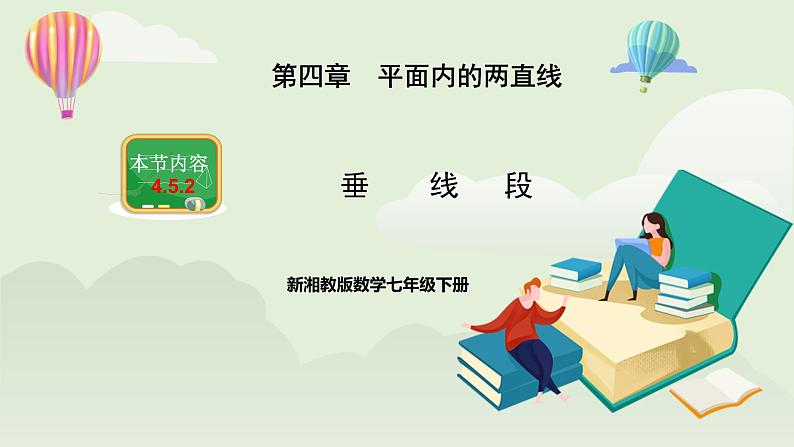 新湘教版初中数学七年级下册4.5.2《垂线和垂线段》课件第1页