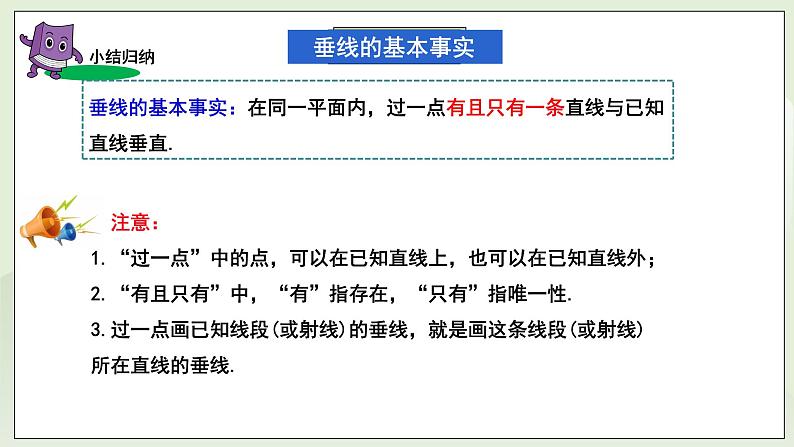 新湘教版初中数学七年级下册4.5.2《垂线和垂线段》课件第8页