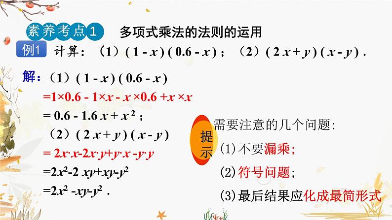 北师大版2024数学七年级下册 第1章  1.4 整式的乘法（第3课时） PPT课件第8页