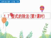 北師大版2024數(shù)學(xué)七年級(jí)下冊 第1章  1.7 整式的除法(第1課時(shí)) PPT課件
