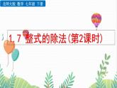 北師大版2024數(shù)學(xué)七年級(jí)下冊 第1章  1.7 整式的除法(第2課時(shí)) PPT課件