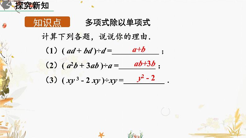 北师大版2024数学七年级下册 第1章  1.7 整式的除法(第2课时) PPT课件第4页