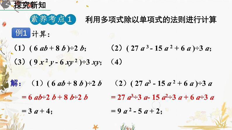 北师大版2024数学七年级下册 第1章  1.7 整式的除法(第2课时) PPT课件第7页