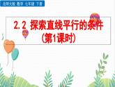 北師大版2024數(shù)學七年級下冊 第2章  2.2 探索直線平行的條件（第1課時） PPT課件