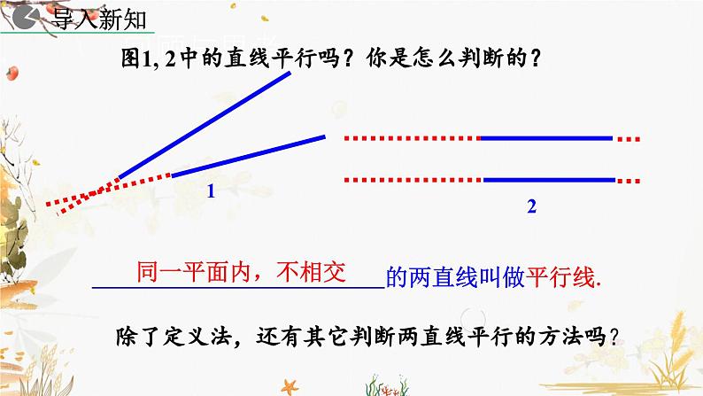 北师大版2024数学七年级下册 第2章  2.2 探索直线平行的条件（第1课时） PPT课件第2页